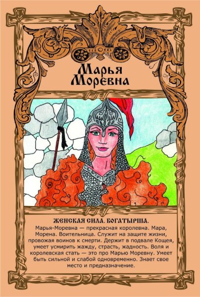 Марья Моревна прекрасная Королевна