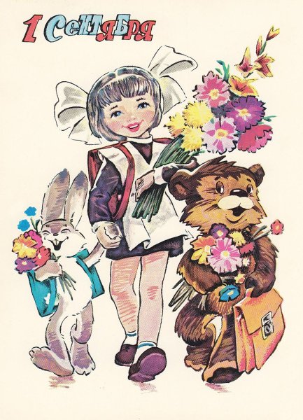 Советские открытки с 1 сентября