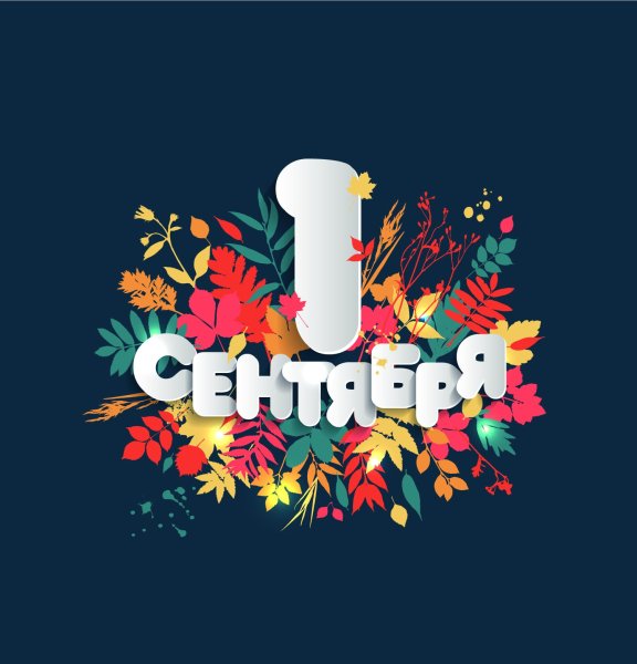 День знаний