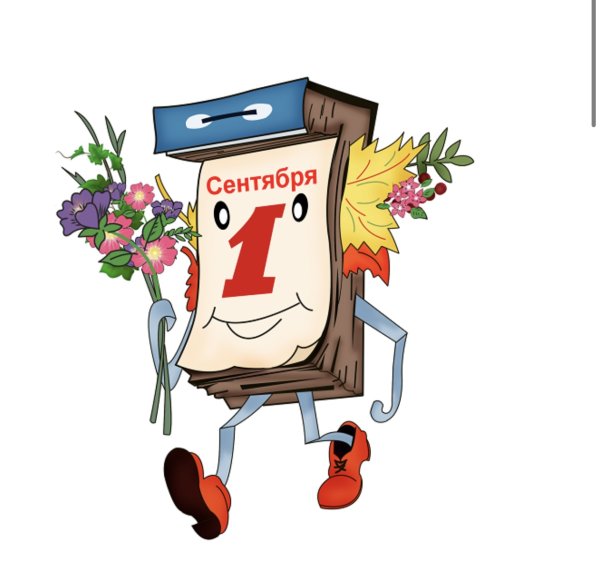 1 Сентября календарь