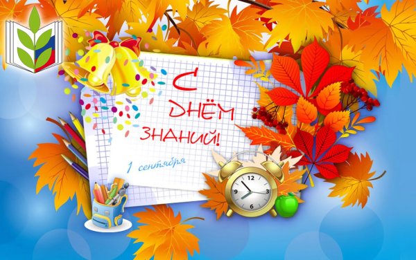 1 Сентября день знаний