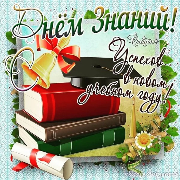 С первым учебным днем учителя