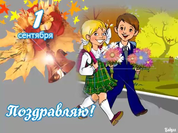 Открытки с первым сентября