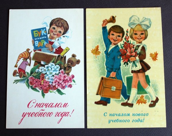 1 Сентября открытки СССР