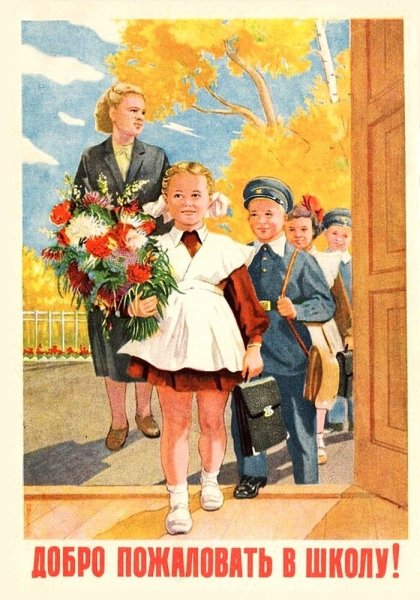 Советские плакаты 1 сентября