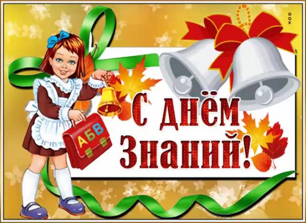 Праздник 1 сентября день знаний