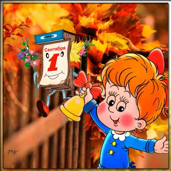 1 Сентября