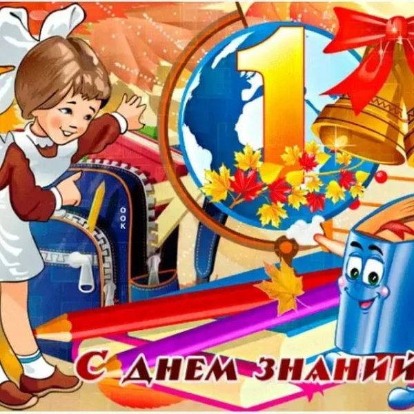 День знаний