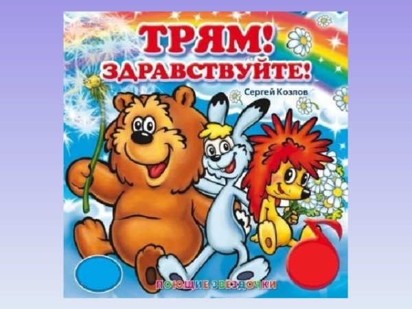 Книжка Трям Здравствуйте