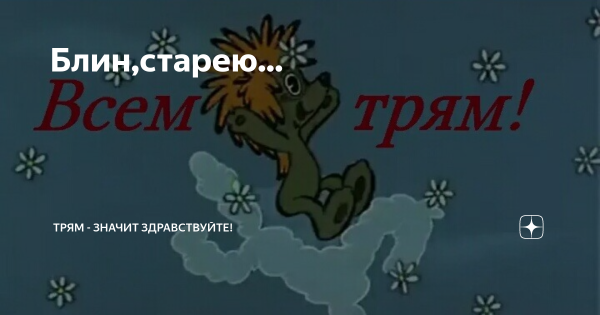 Трям Здравствуйте Карусель