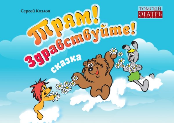 Трям Здравствуйте спектакль