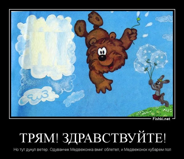 Трям Здравствуйте цитаты