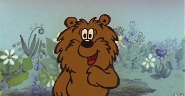 Трям Здравствуйте Медвежонок