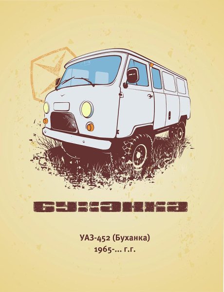 УАЗ Буханка 452 Советский стиль