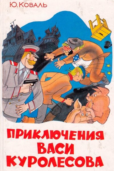 Приключения Васи Куролесов