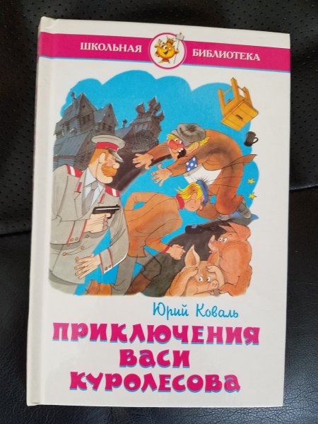 Приключения Васи Куролесова мораль