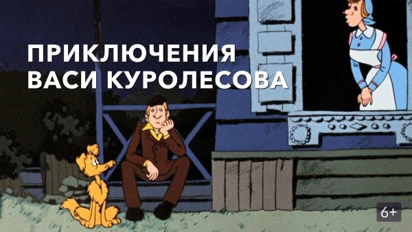 Приключения Васи Куролесова мультфильм 1981