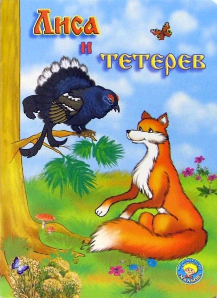 Обложка сказки лиса и тетерев