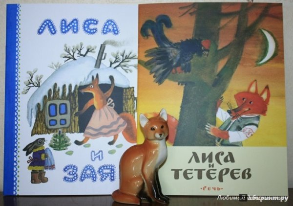 Лиса и тетерев книжка