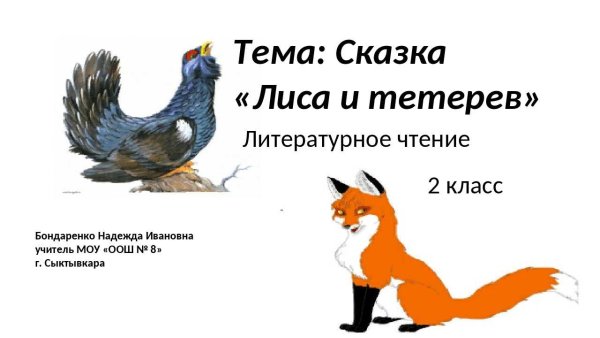 Сказка лиса и тетерев