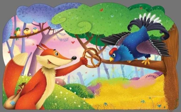 Народная сказка лиса и тетерев