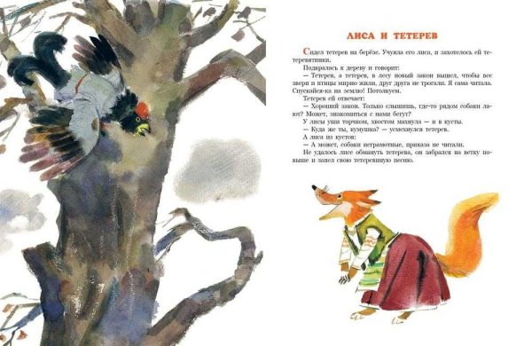 Автор сказки лиса и тетерев