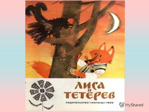 Автор сказки лиса и тетерев