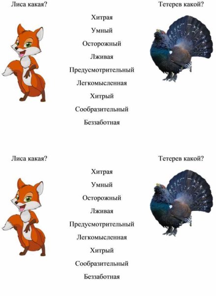 Герои сказки лиса и тетерев