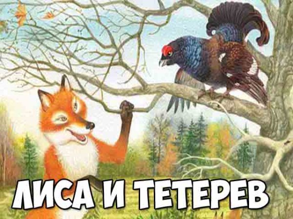 Лиса и тетерев Автор