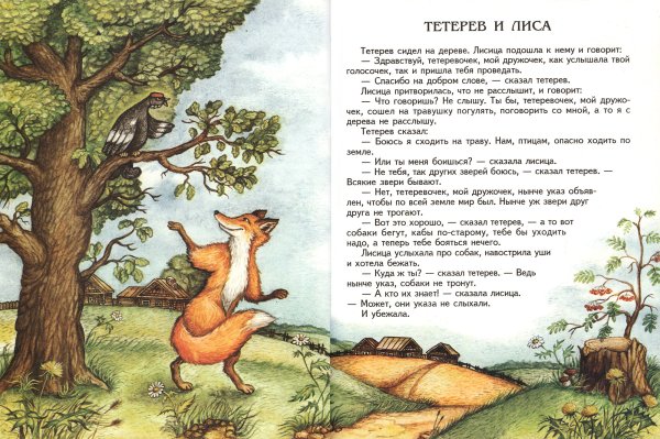 Русские народные сказки лиса и тетерев