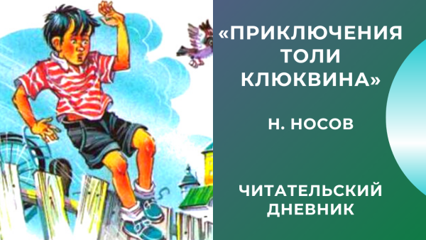 Николай Носов приключения толи Клюквина