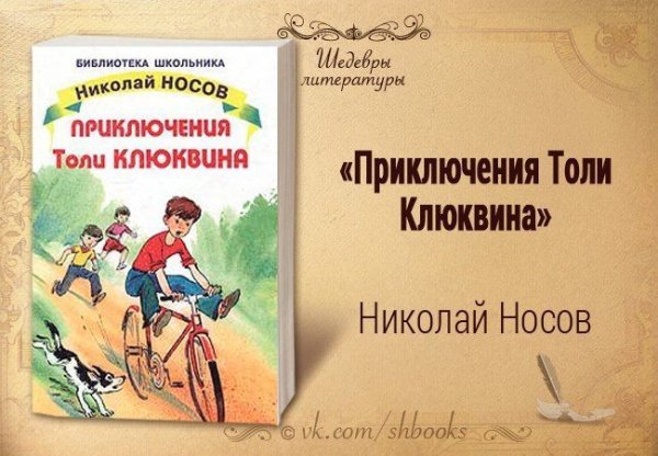 Николай Носов приключения толи Клюквина