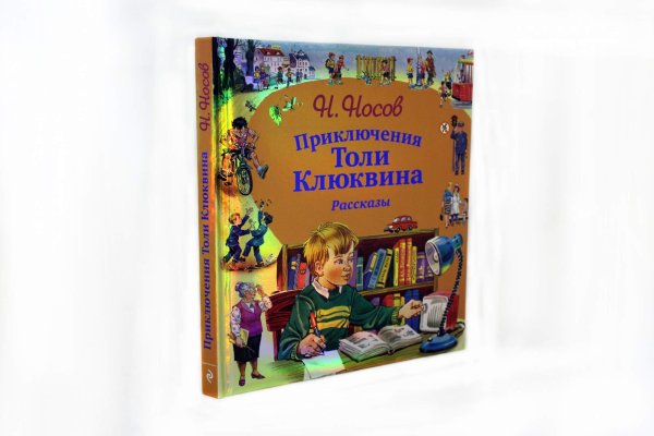 Н.Н. Носова «приключения толи Клюквина