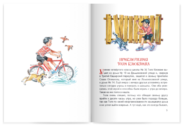 Носов приключения толи Клюквина