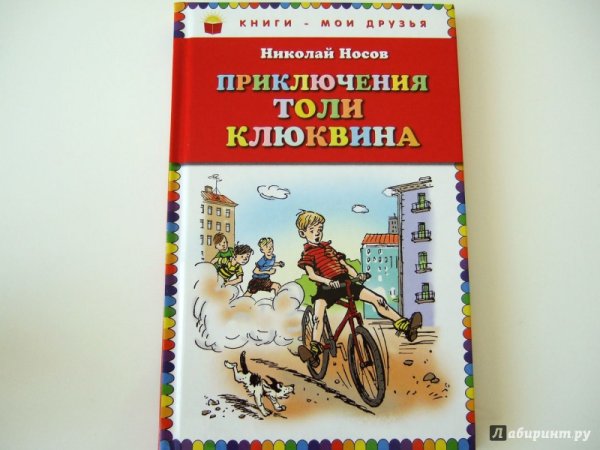 Носов Николай Николаевич приключения толи Клюквина