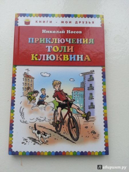 Носов н н приключения толи Клюквина