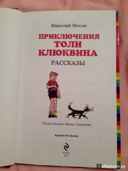 Носов приключения толи Клюквина читательский