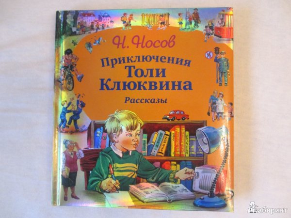 «Приключения толи Клюквина», н.н. Носов (1961)