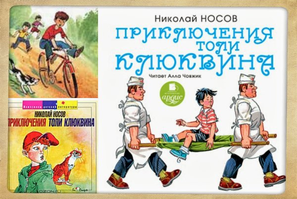 Носов приключения толи Клюквина