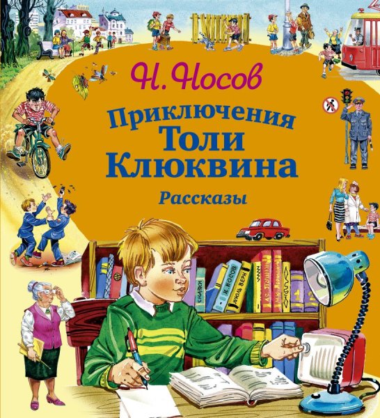 «Приключения толи Клюквина», н.н. Носов (1961)