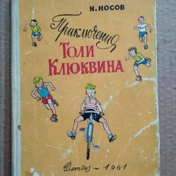 60 Лет – «приключения толи Клюквина», н.н. Носов (1961)