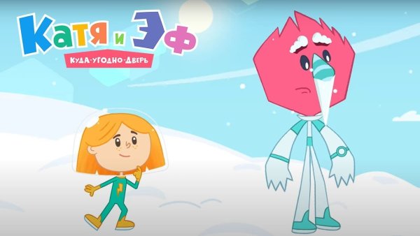 Катя и эф космос
