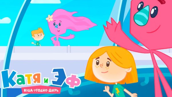 Катя и эф куда-угодно-дверь