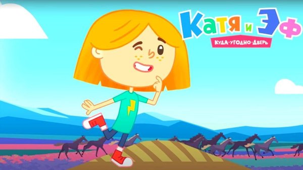 Катя и эф куда-угодно-дверь