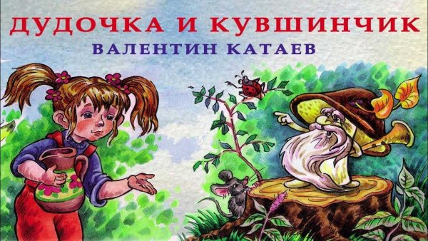 Фотоотчет о прослушивании аудиосказки @дудочка и кувшинчик