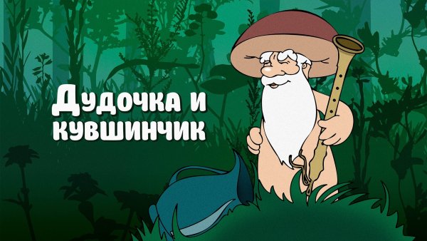 Дудочка и кувшинчик мультфильм