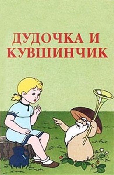 Дудочка и кувшинчик мультфильм 1950