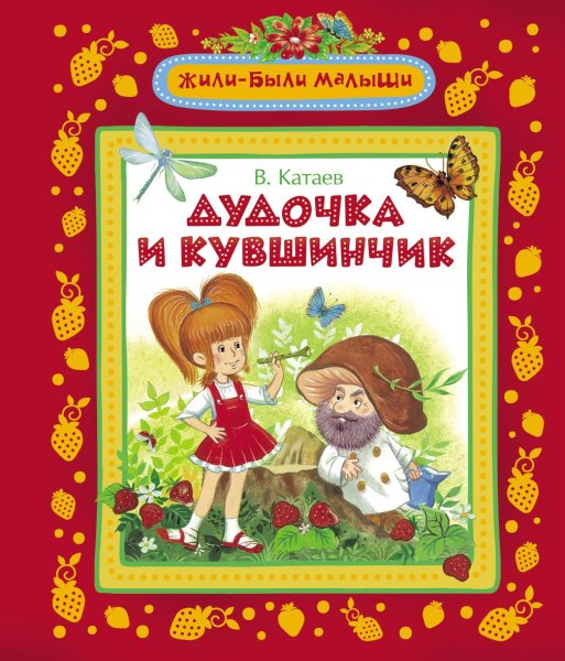 Дудочка и кувшинчик книга