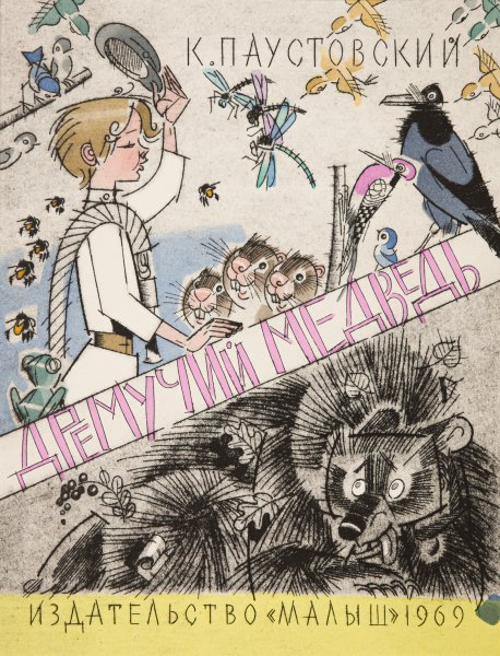 Паустовский дремучий медведь книга
