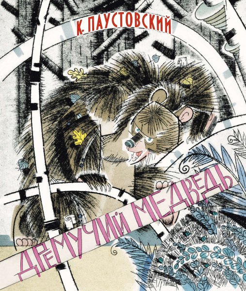 Паустовский дремучий медведь книга